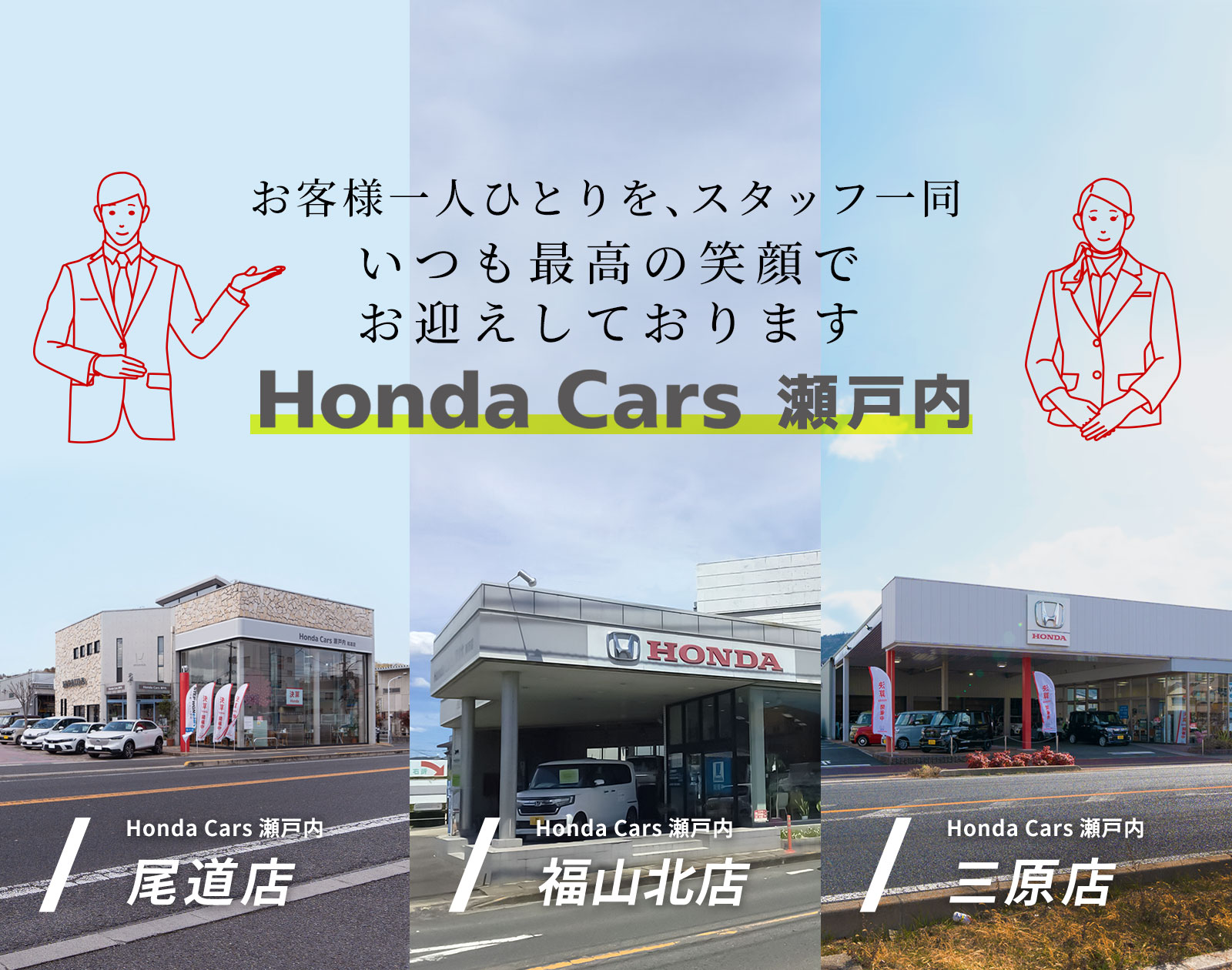 Hondaの新車・中古車購入や車検、メンテナンスなど。Honda Cars 瀬戸内