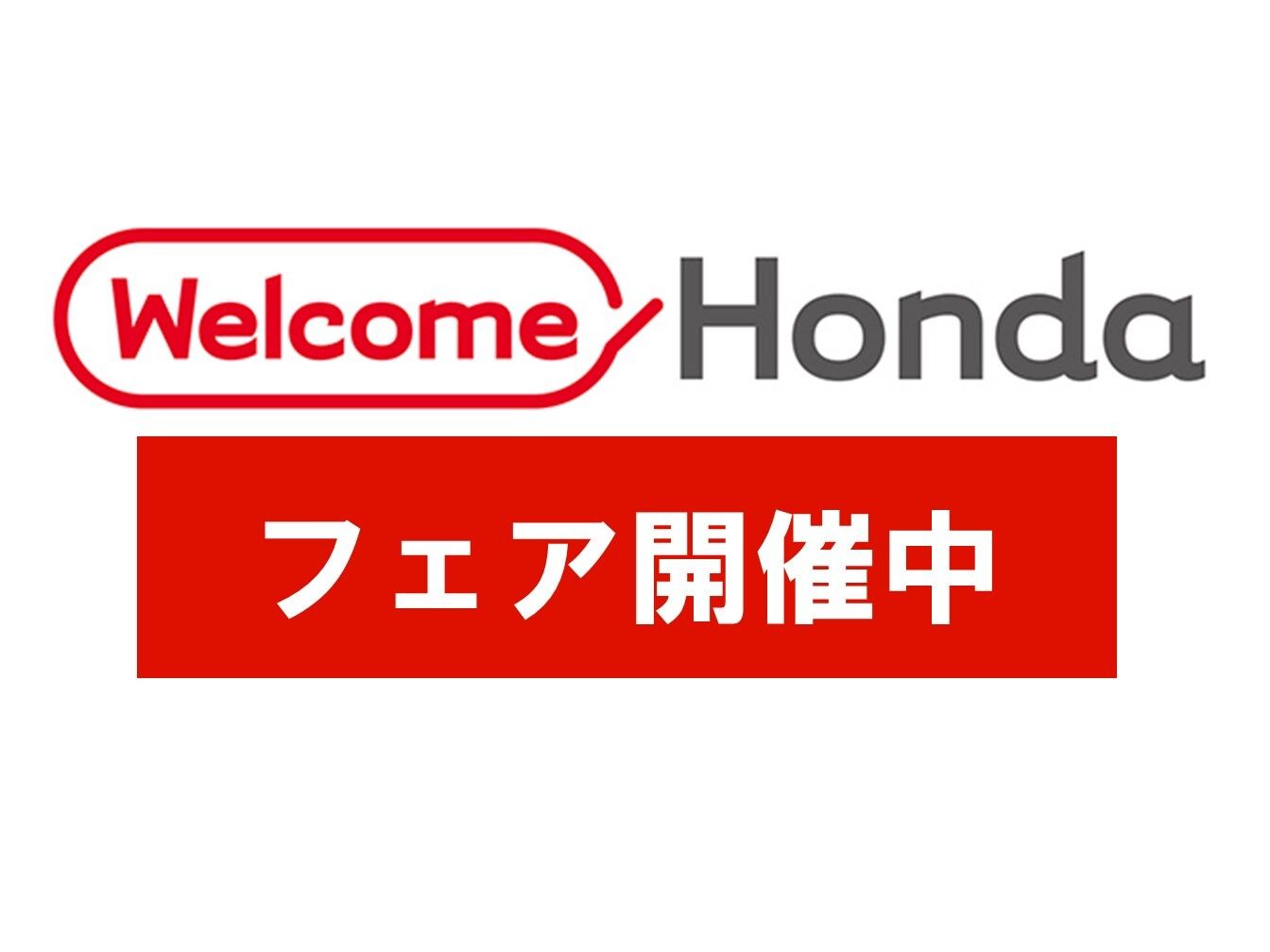 Honda！ Honda Cars 瀬戸内(福山北店)