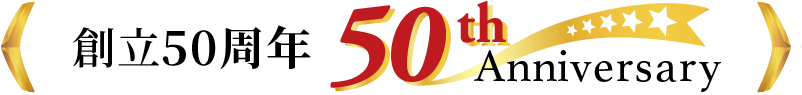 創立50周年 50th Anniversary